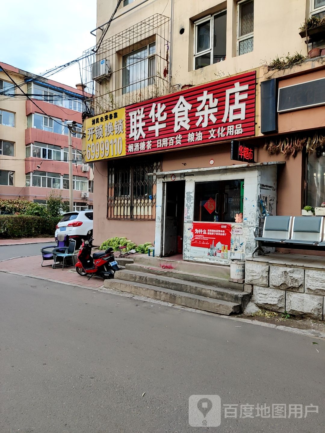 联华食杂店