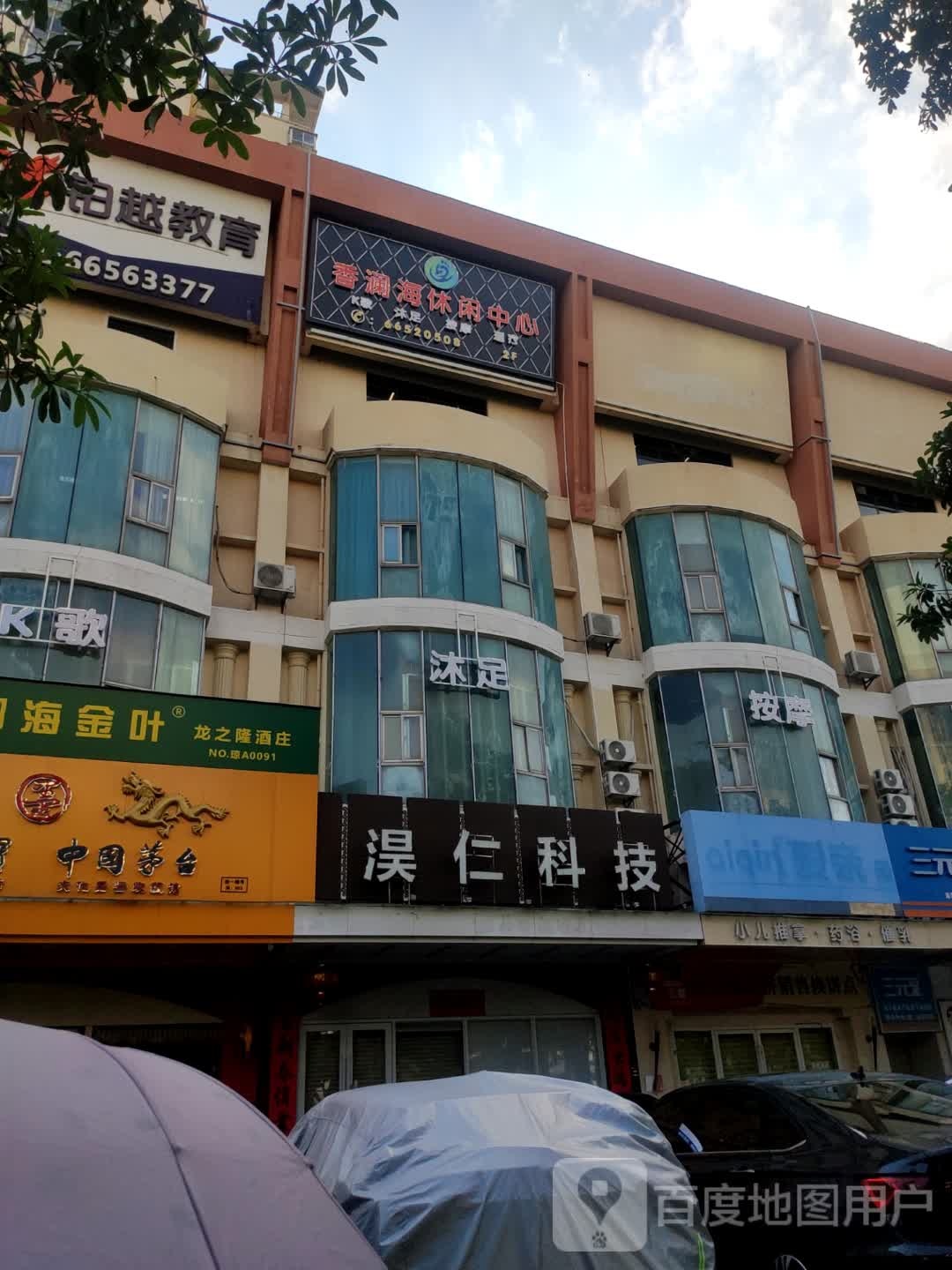 香澜海足浴休闲中心