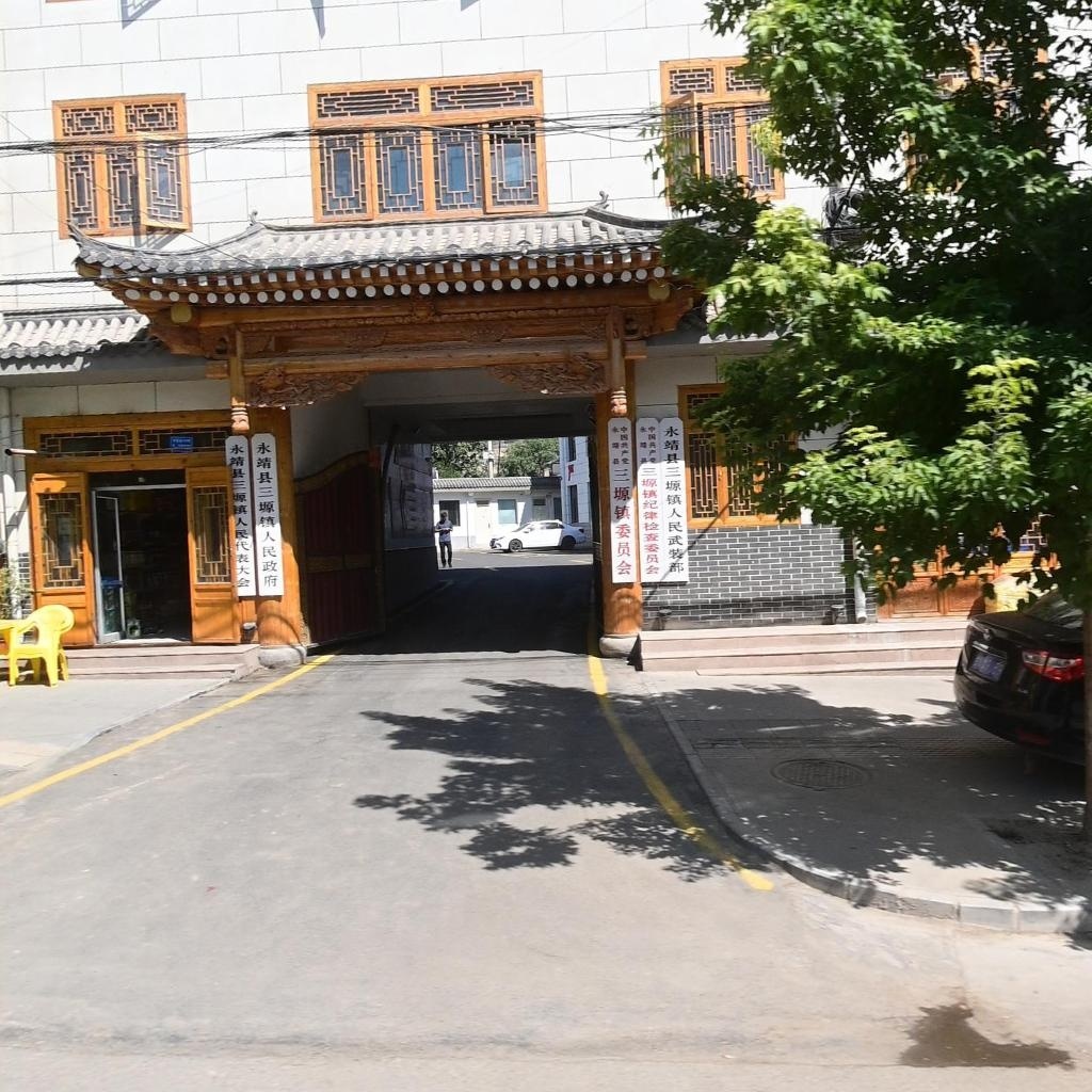 永靖县三塬镇人民政府