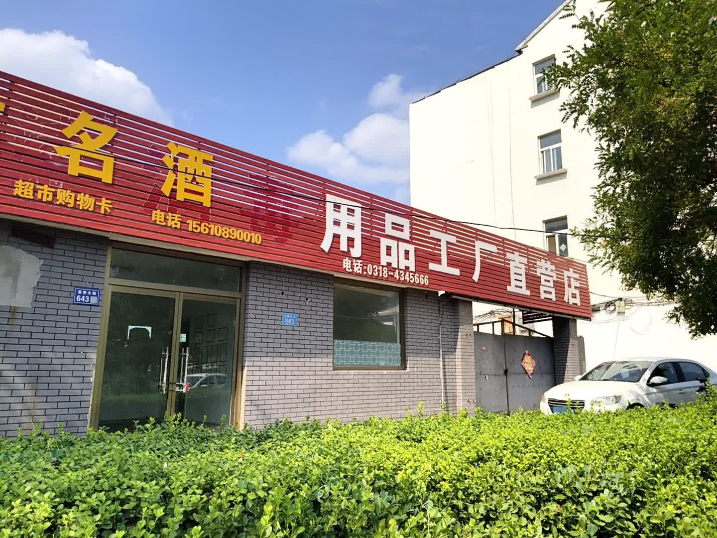 回收名酒