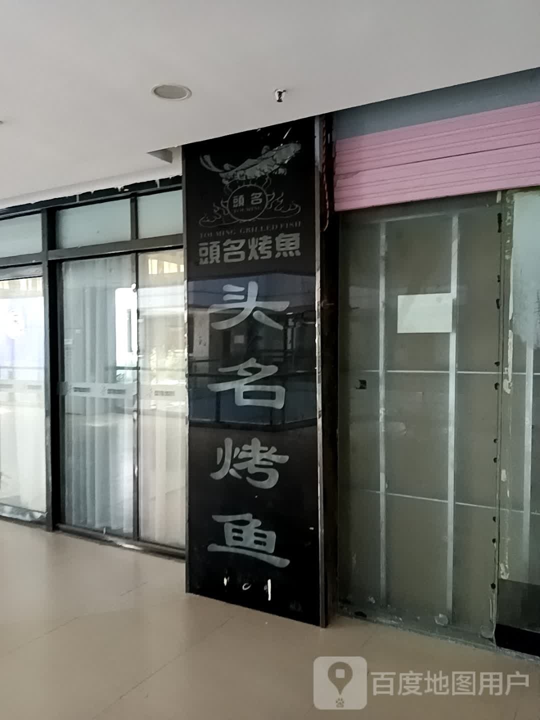 头名烤鱼(星隆国际城店)