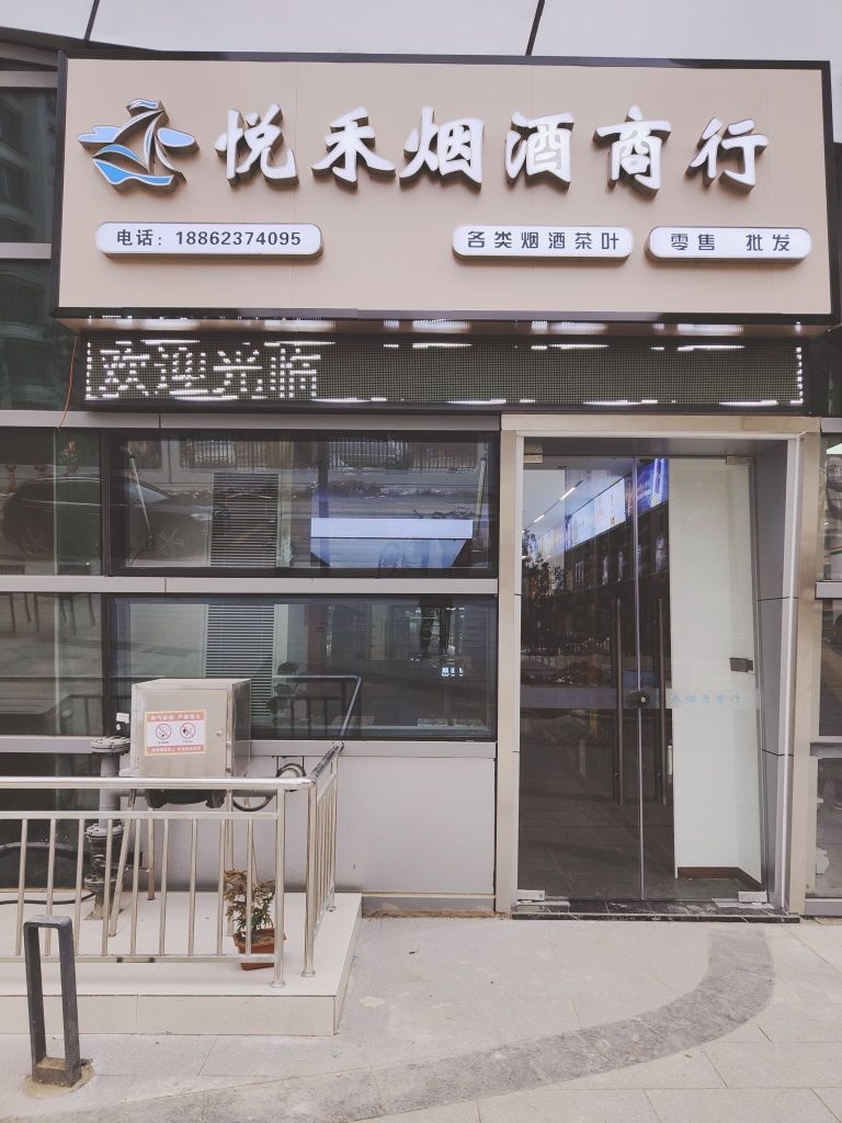 吴江区悦禾烟酒商行