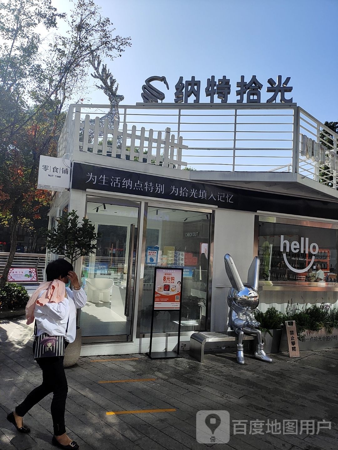 纳特拾光(南阳摩根新田360广场店)