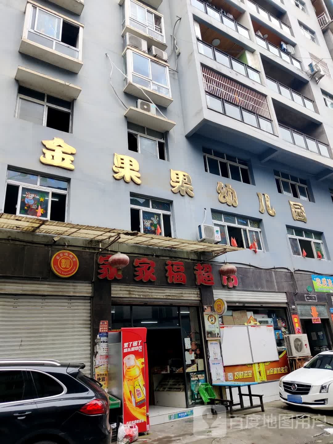 家家福超市(青龙路店)