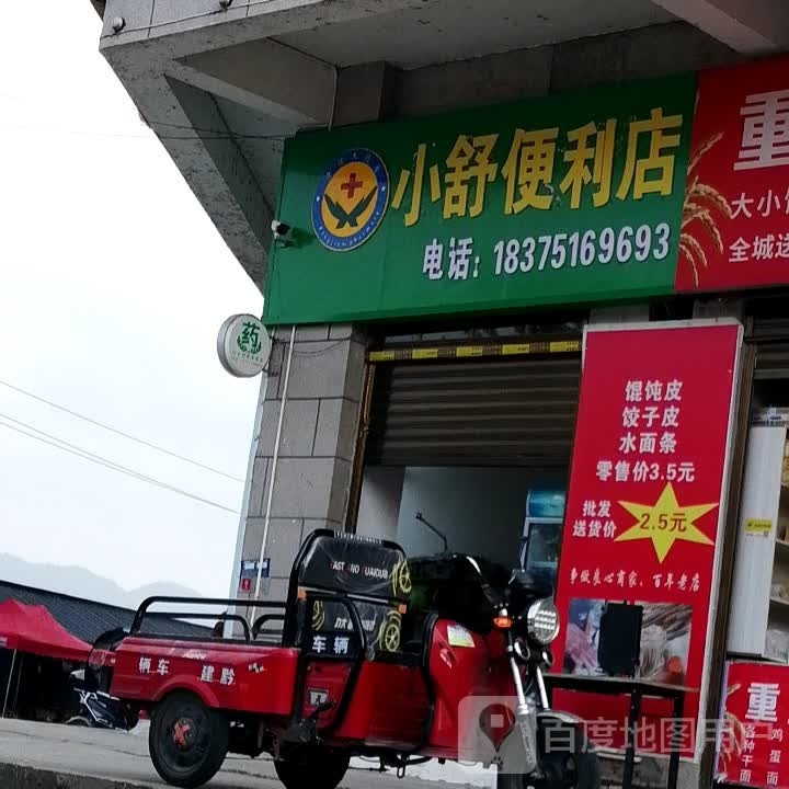 小舒便利店