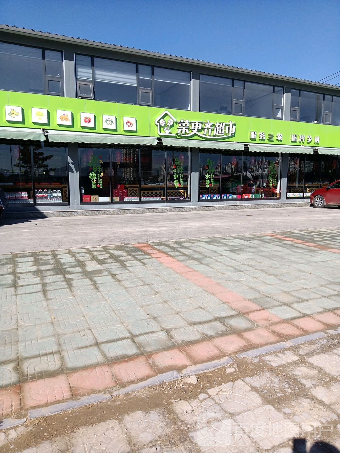 菜更齐超市