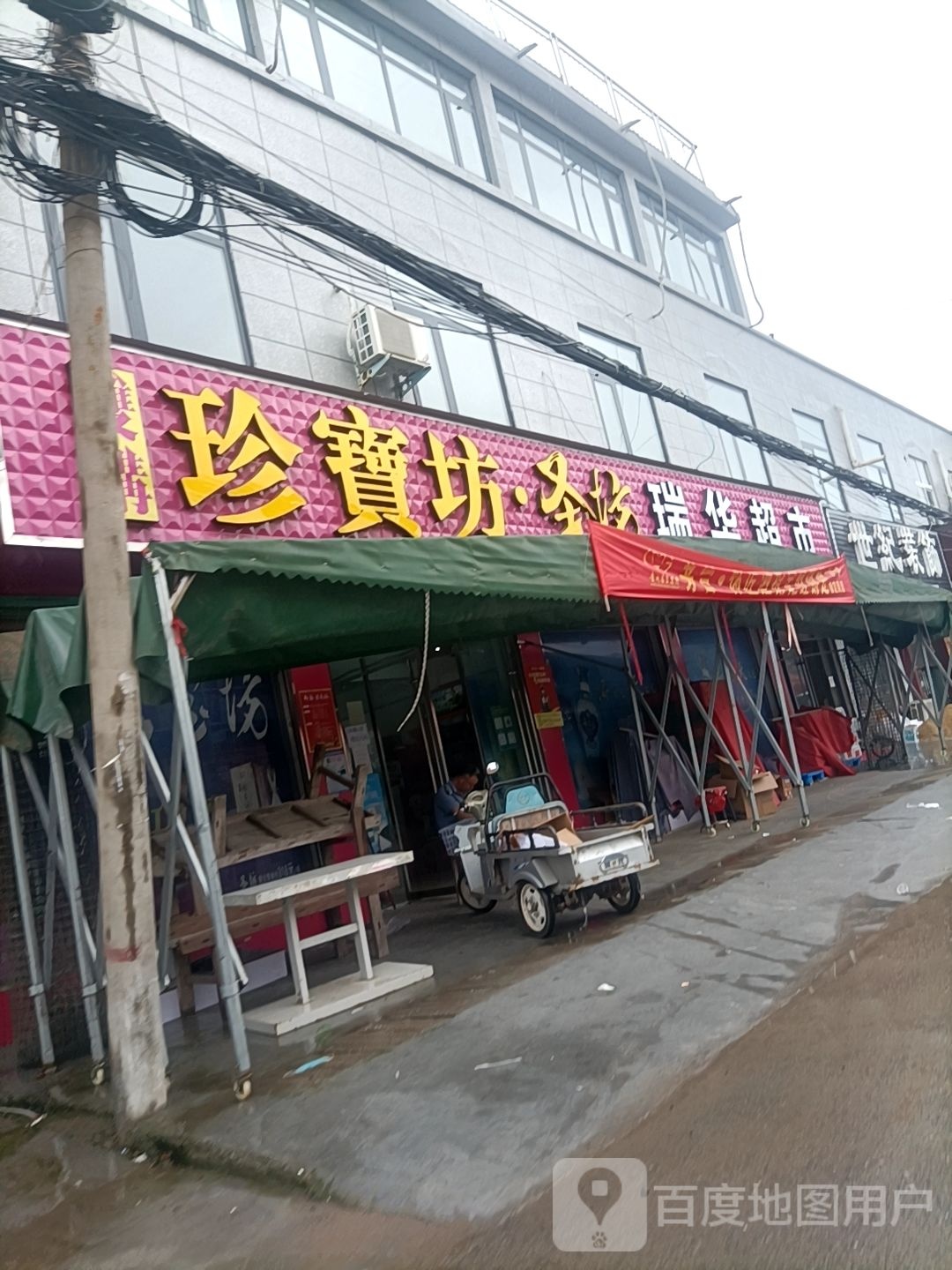 沈丘县纸店镇瑞华超市(S102店)