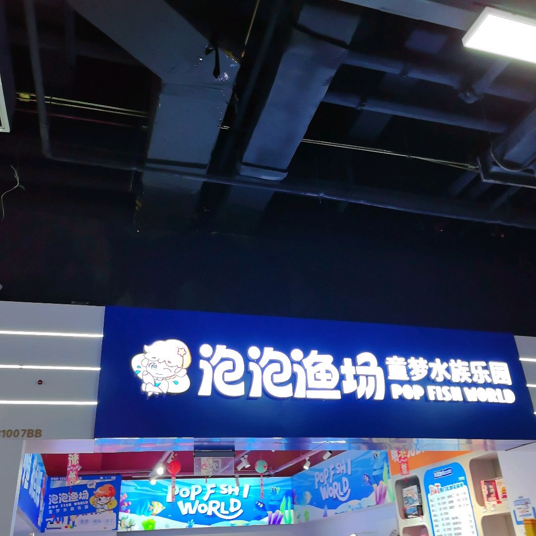 泡泡鱼场(万达广场容邦国际中心店)