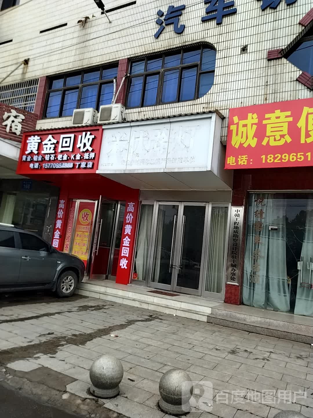 黄金回收(丁家店)