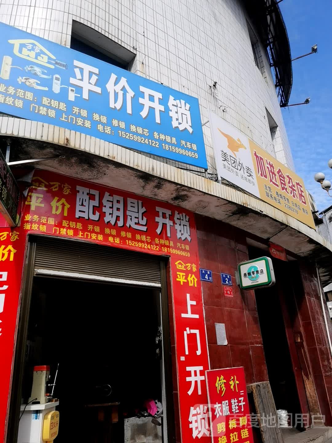万家平价开锁