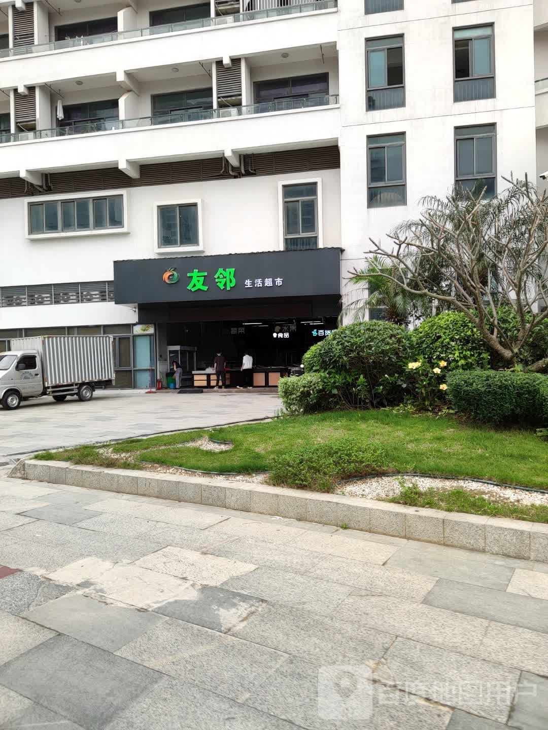 友邻生活超市