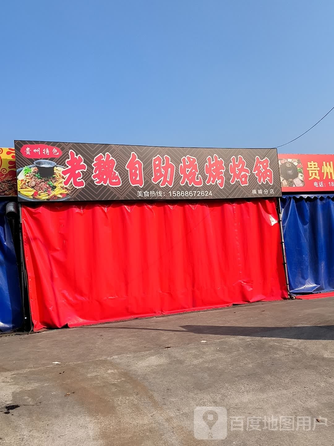贵州特色老魏自助烧烤烙锅