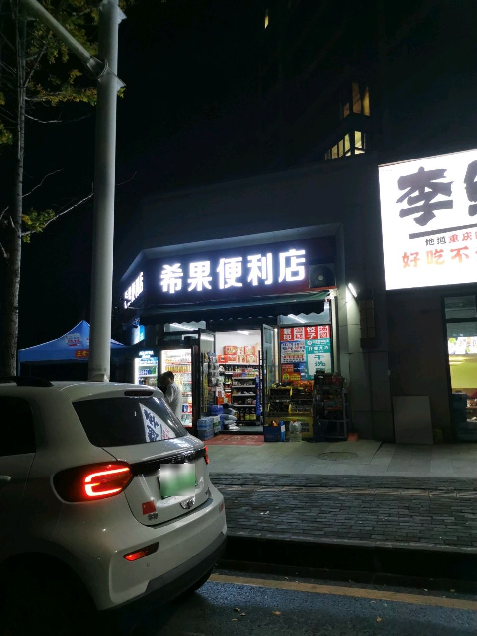希果便利店