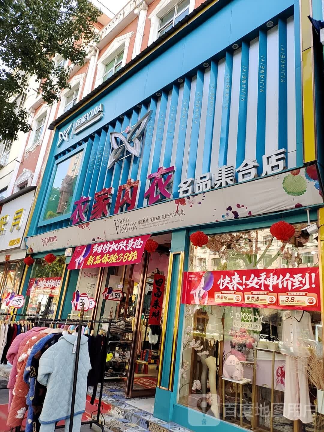 农家内衣(名品集合店)