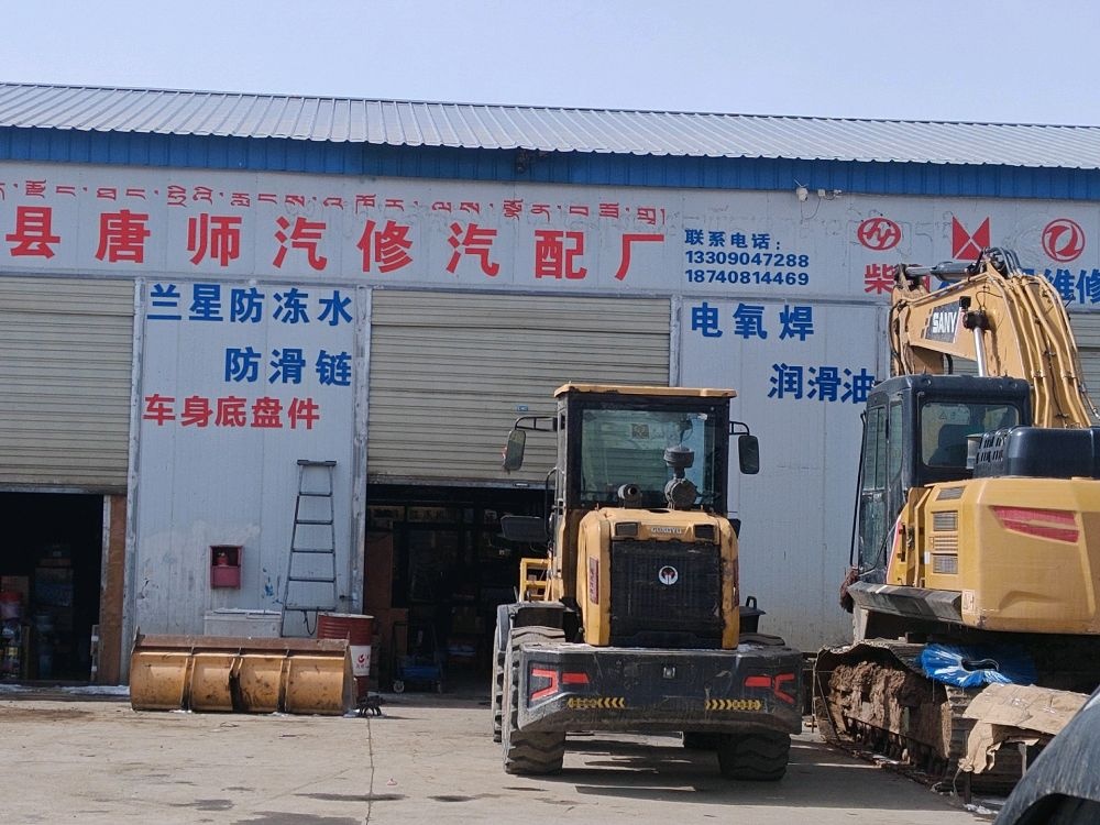 红原县唐师汽修汽配厂