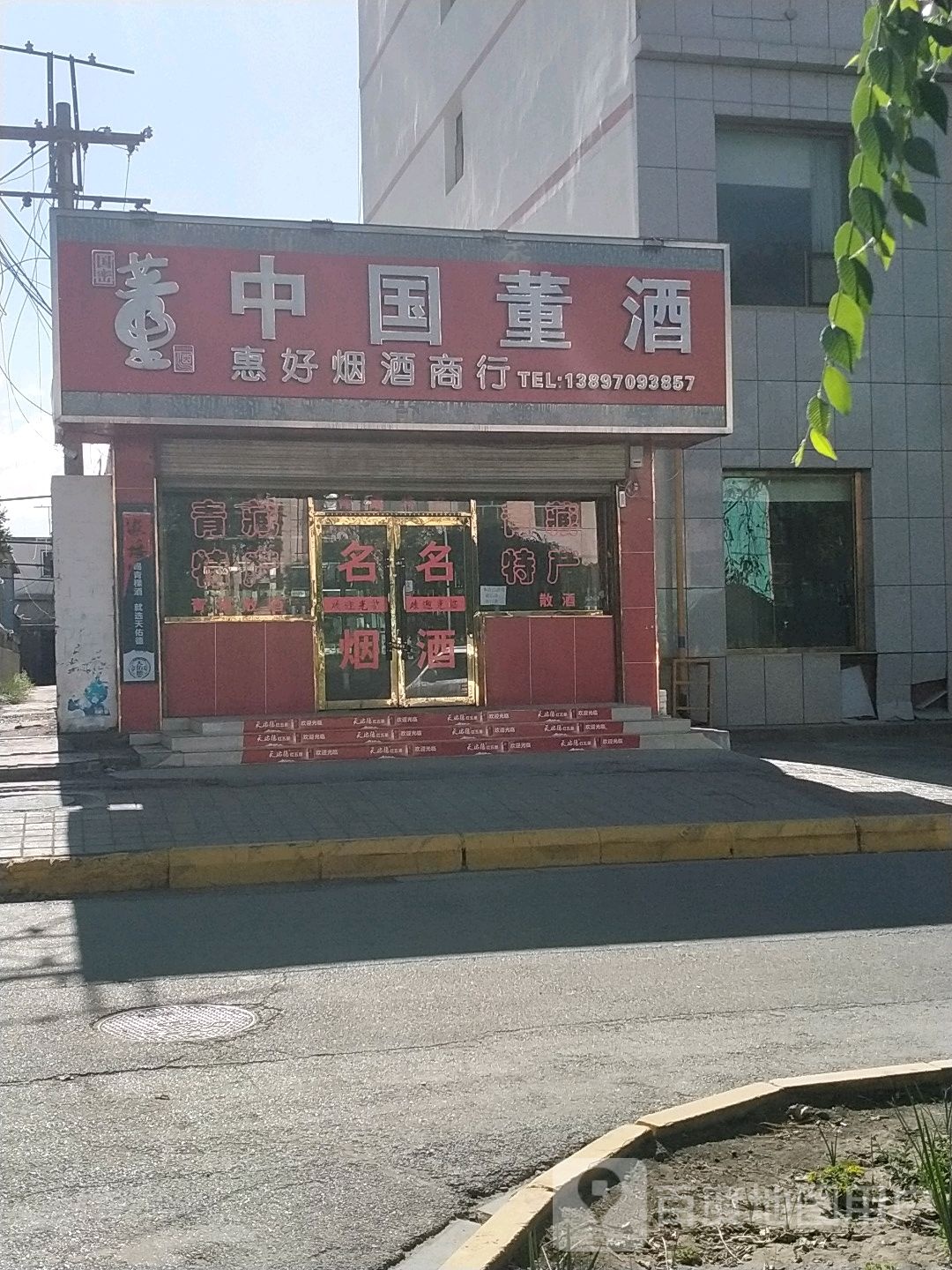 惠好烟酒商行