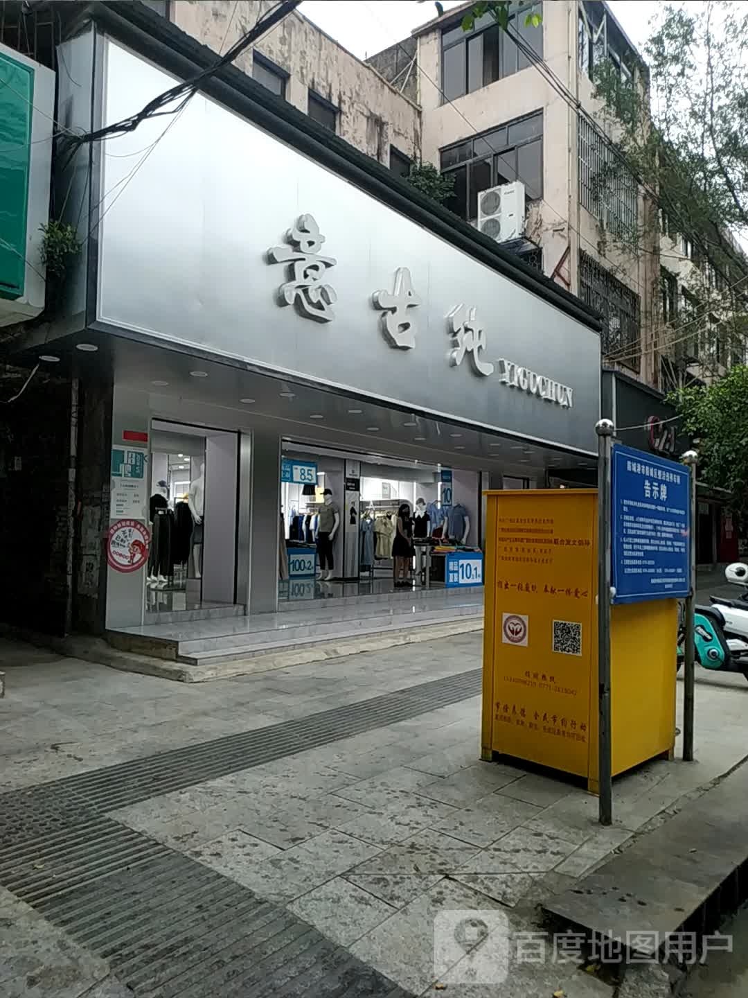 意古纯(人民路店)