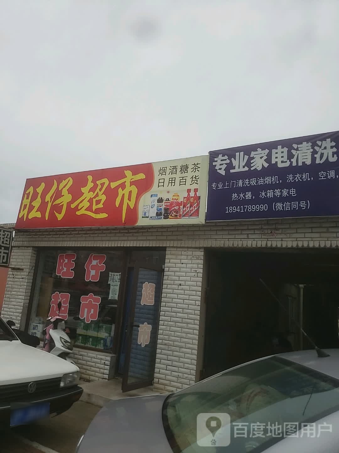 旺仔超市(葫六线店)