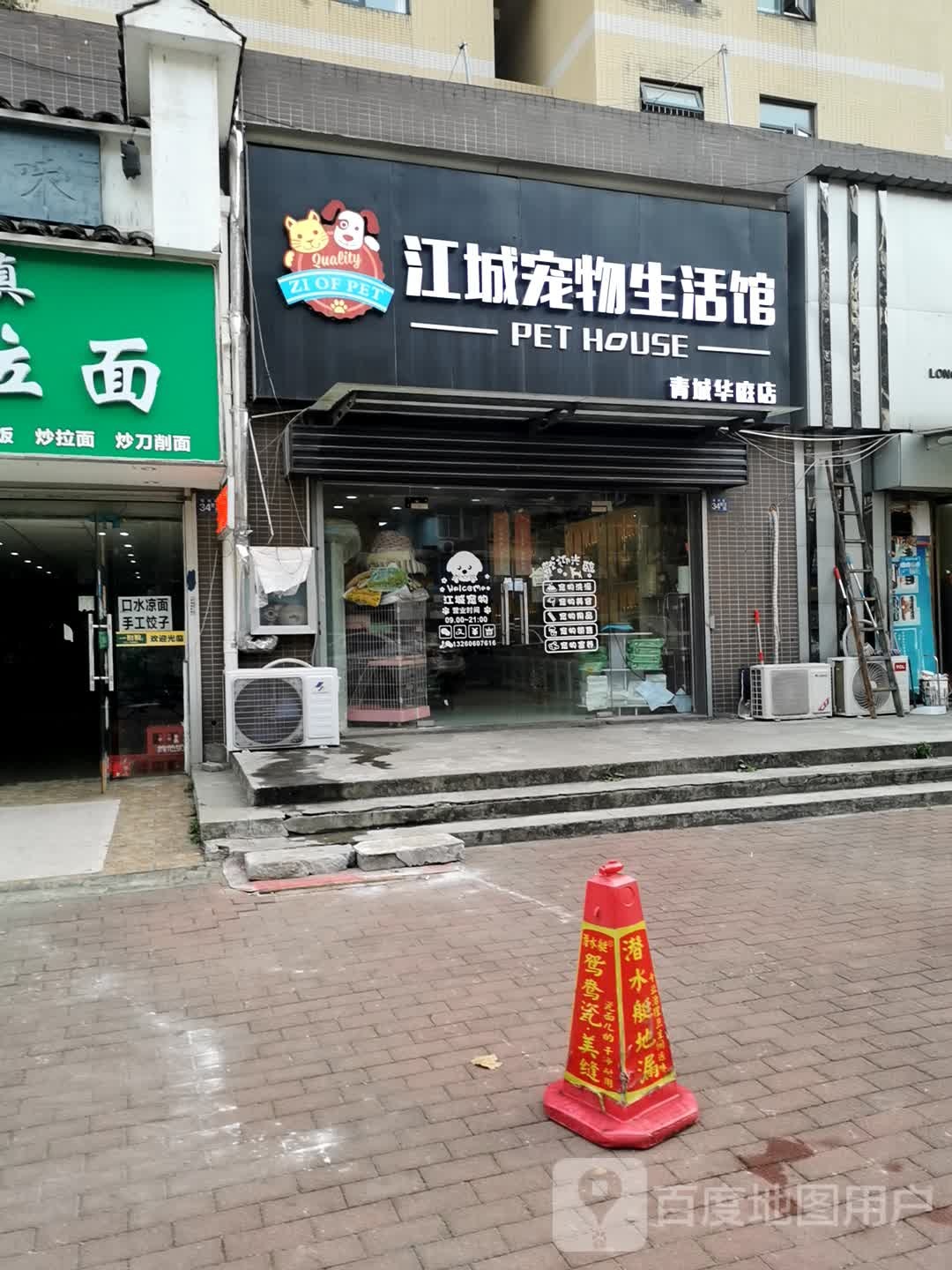 仔仔萌宠生活馆(青城华庭店)