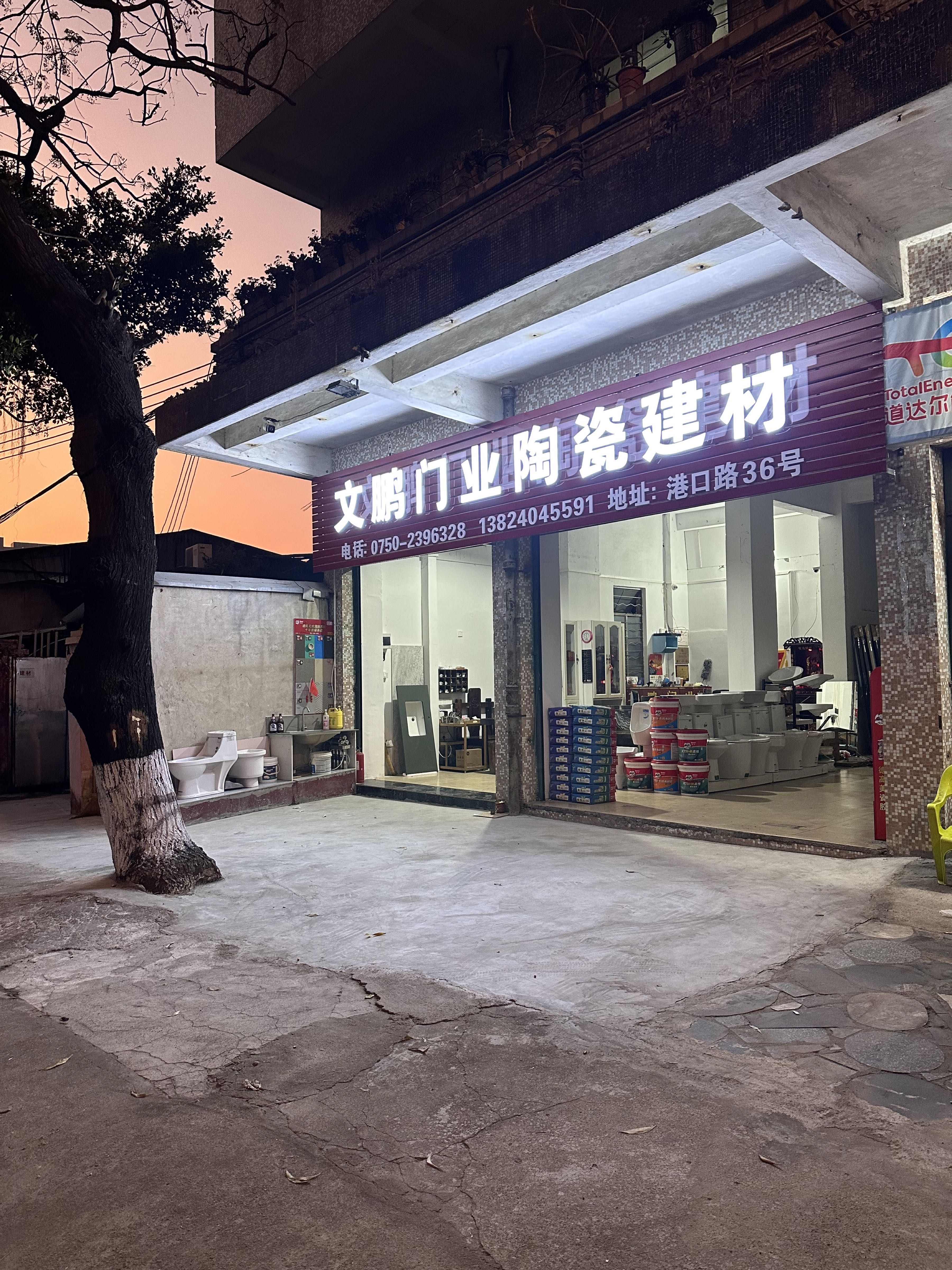 文鹏门业陶瓷建材