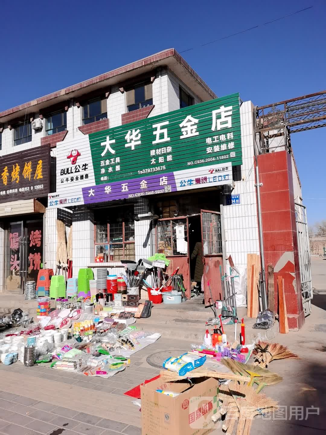 大华五金店