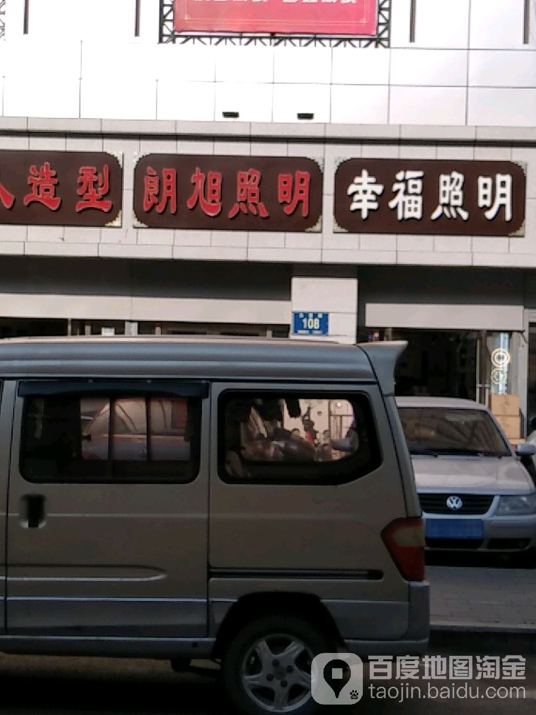 朗旭照明(永春商城店)