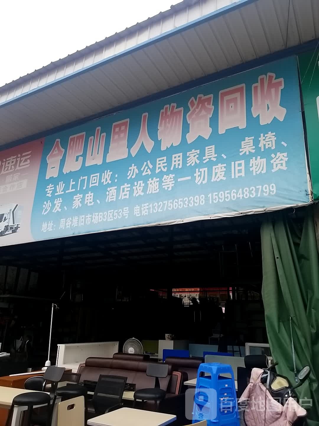 合肥山里人物资回收