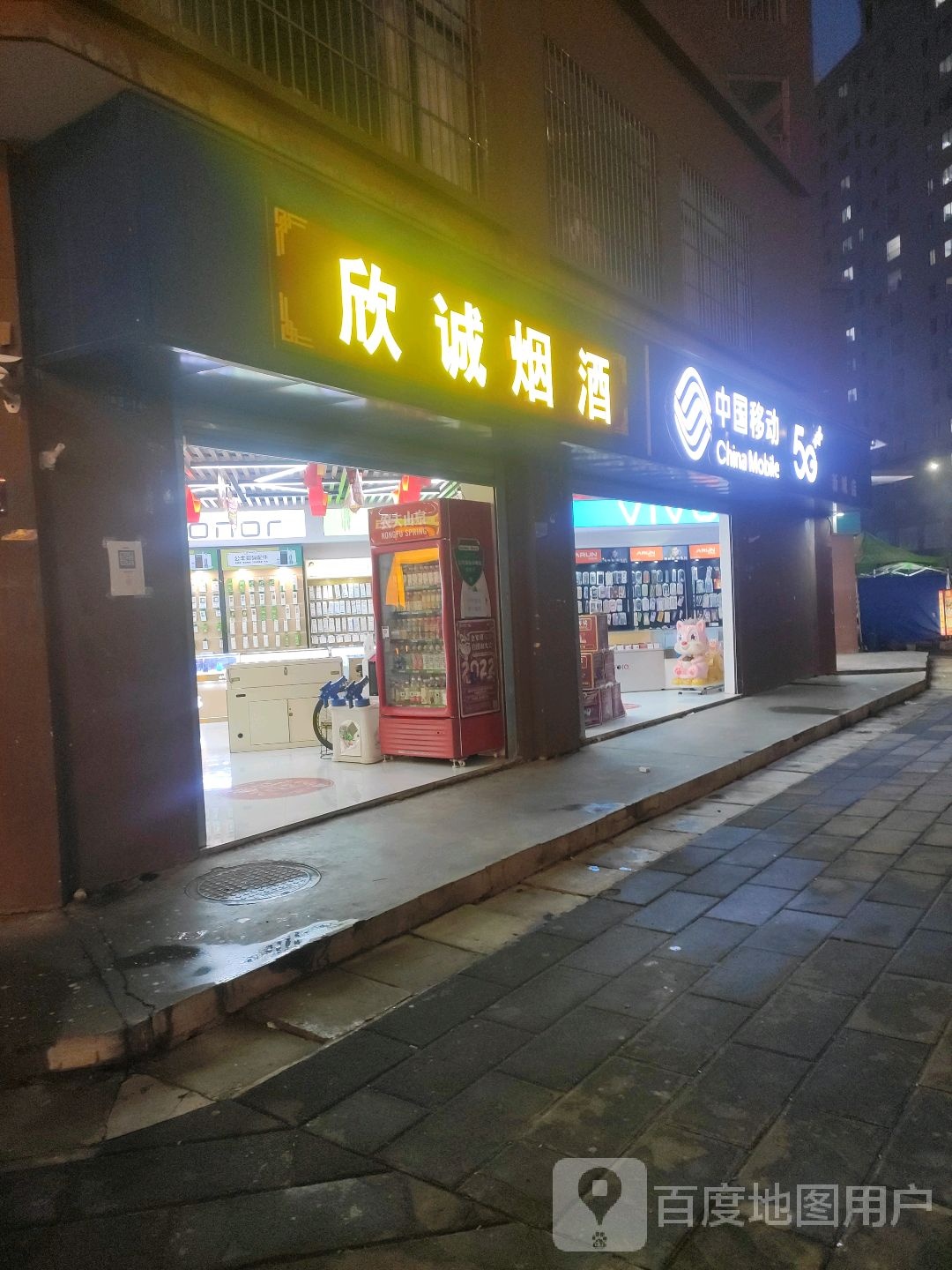 欣诚烟酒