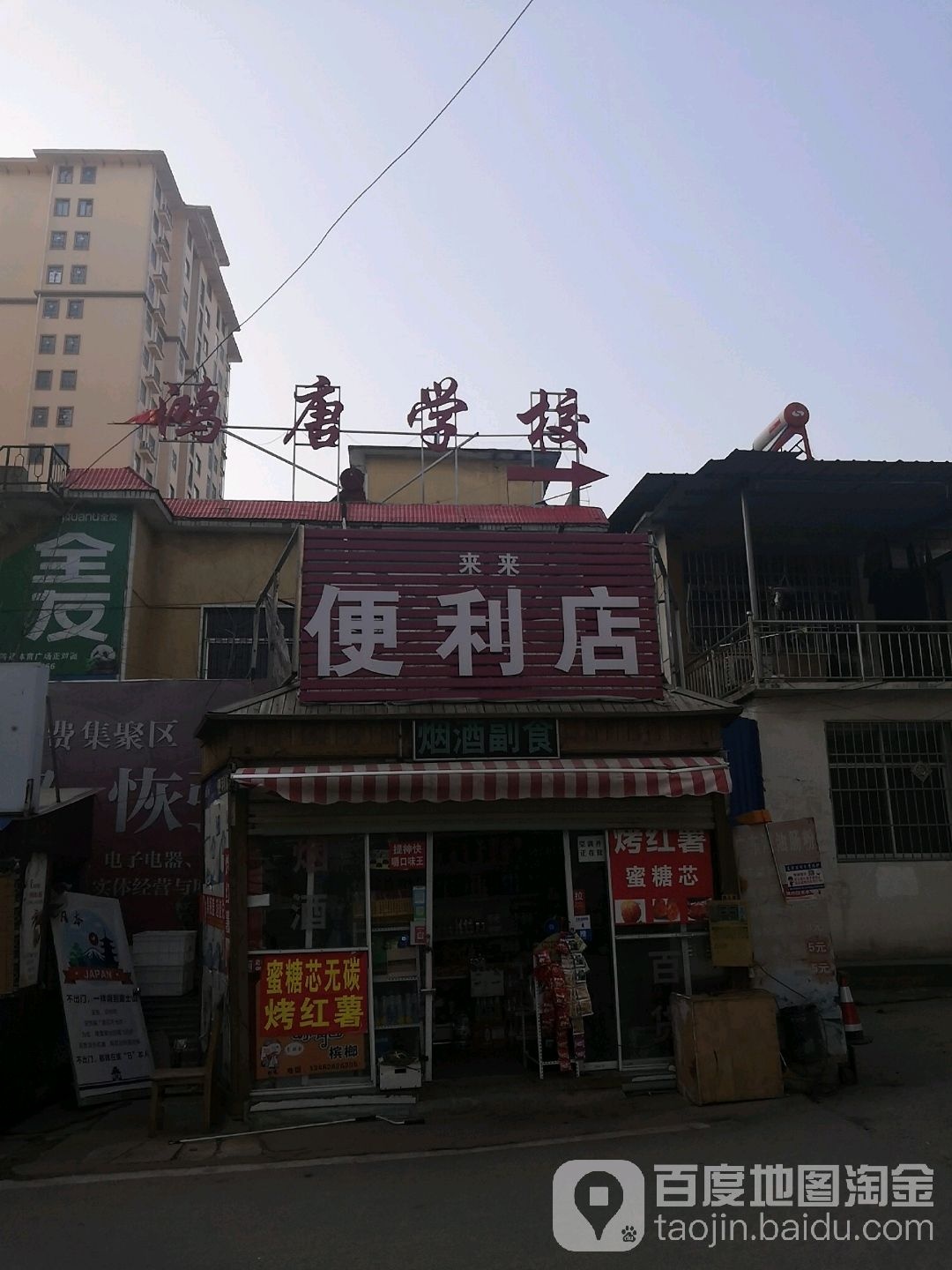 唐河县来来便利店