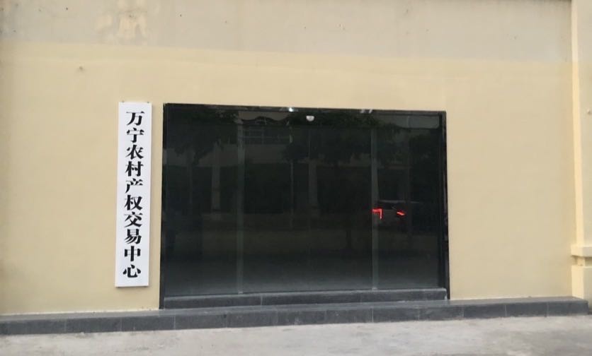 万宁市农村产权交易中心
