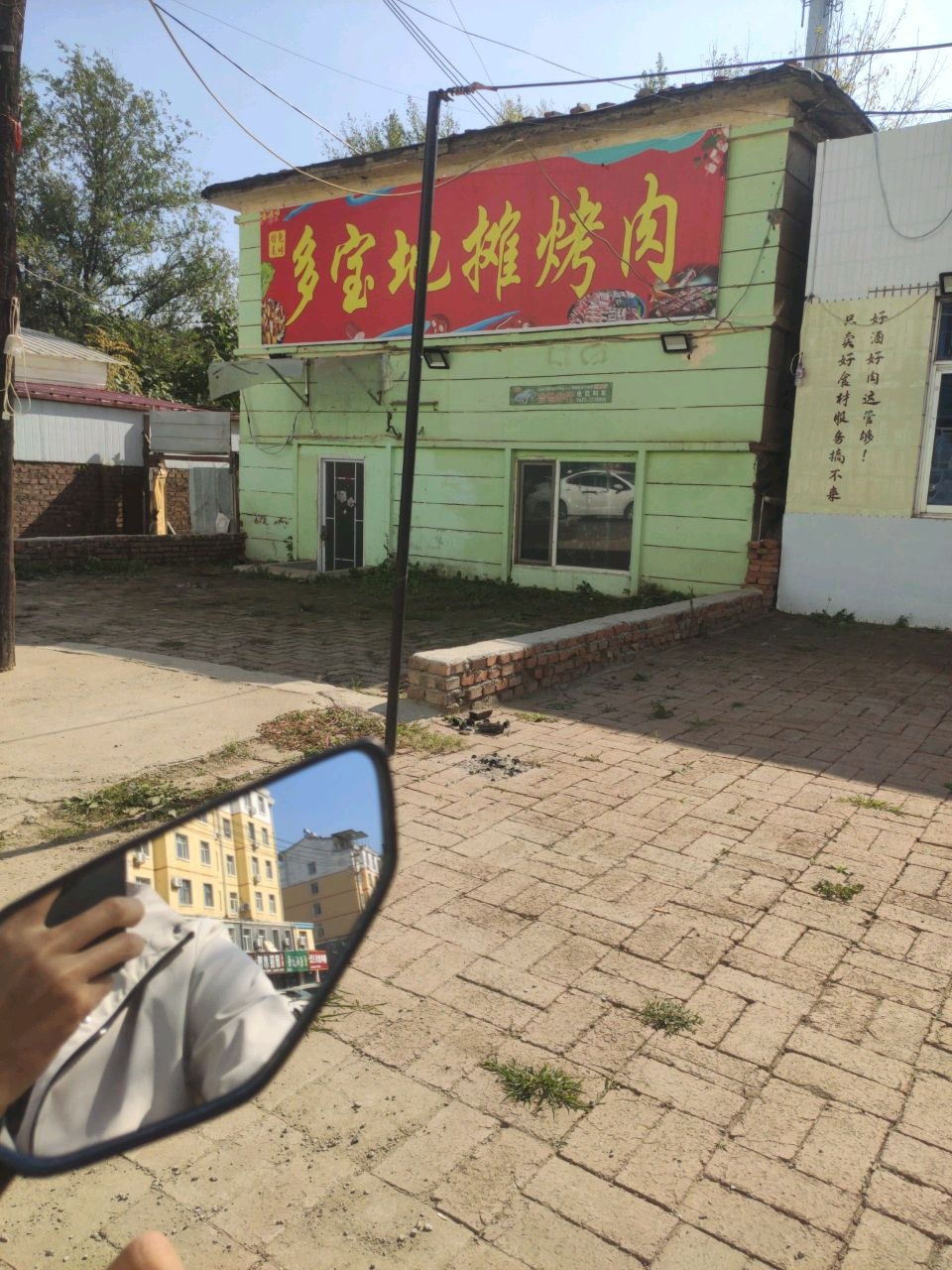 多宝地摊烤肉
