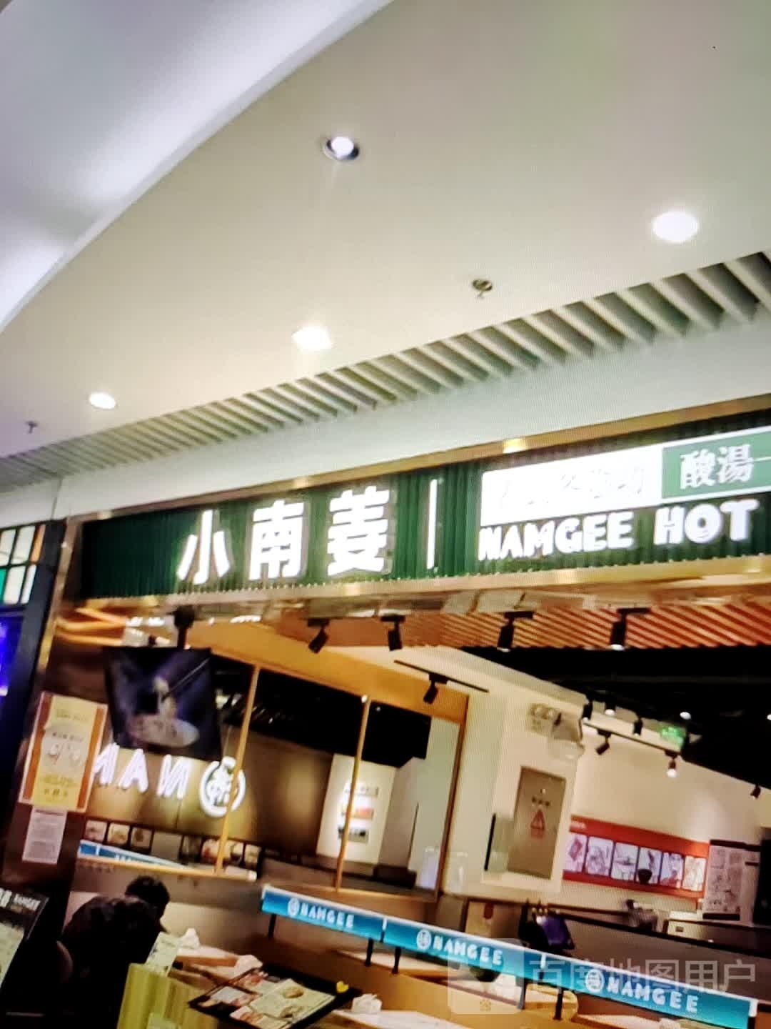 小南姜(汇丰购物中心店)