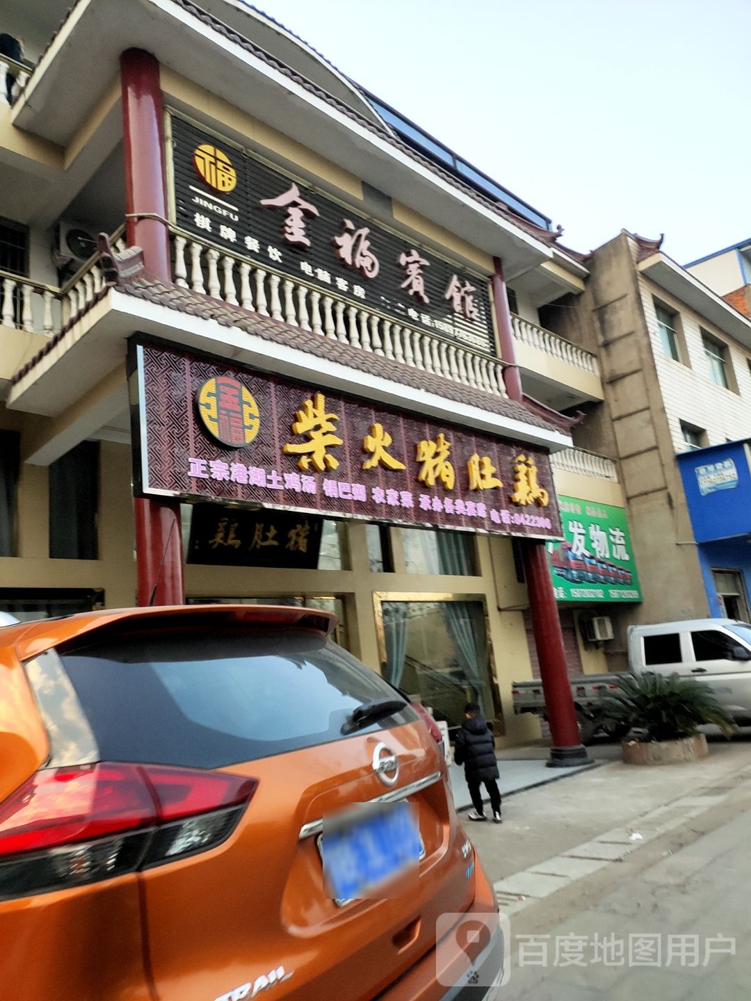 金福柴火猪肚鸡