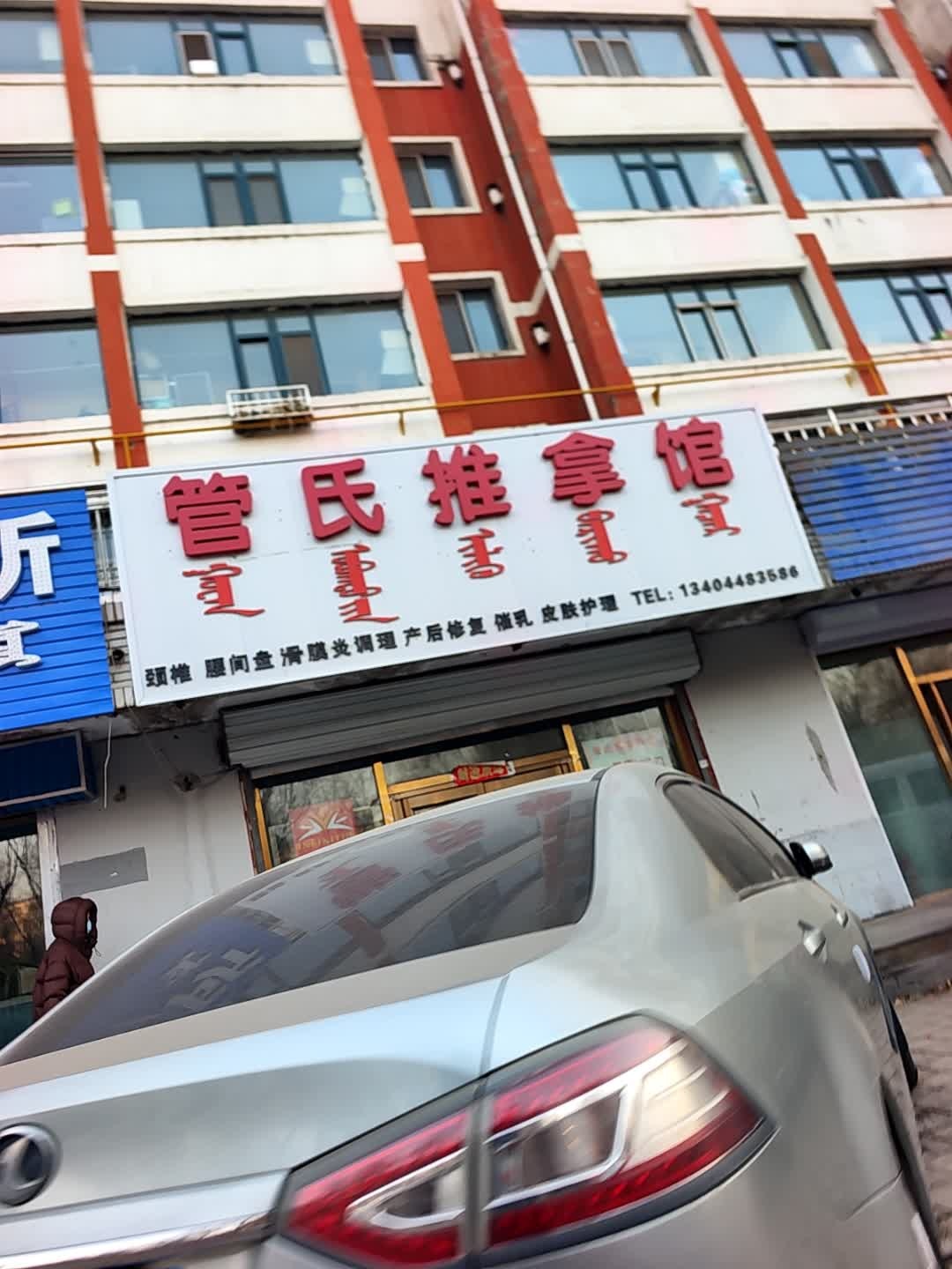 管氏推拿馆