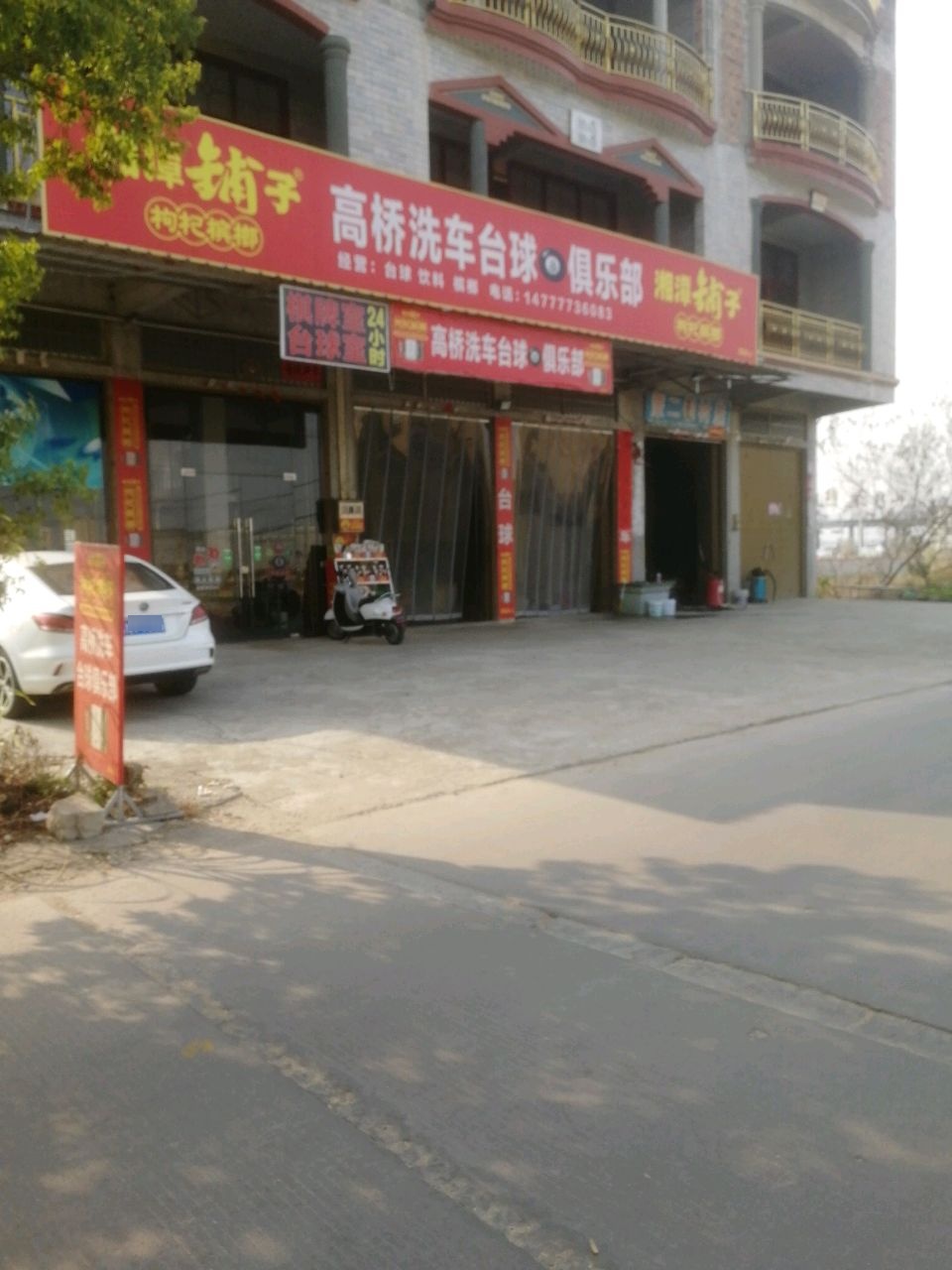 高桥洗车台球俱乐部
