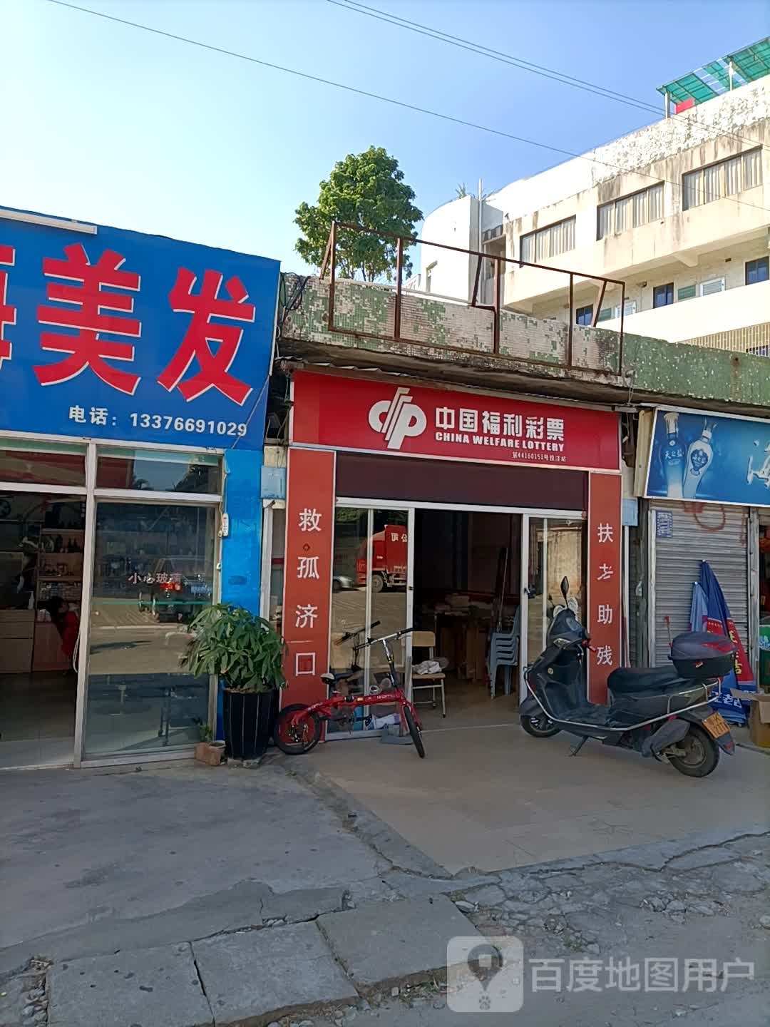 中国福利彩票(站北五路店)