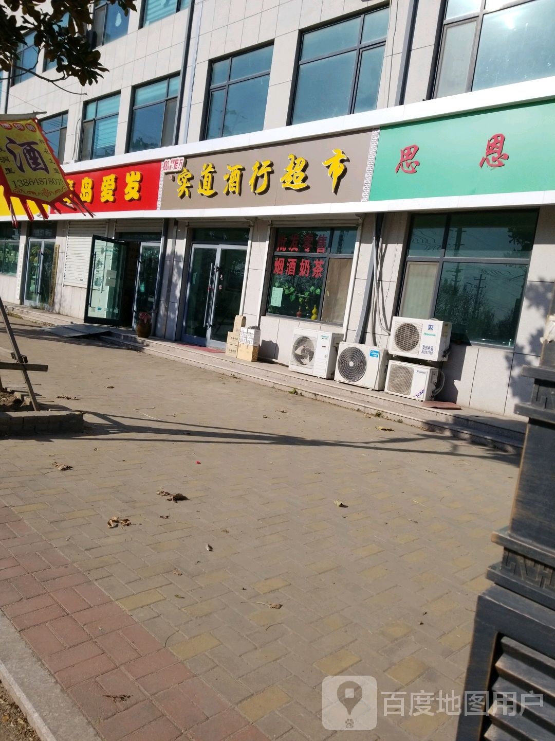 实道酒行超市