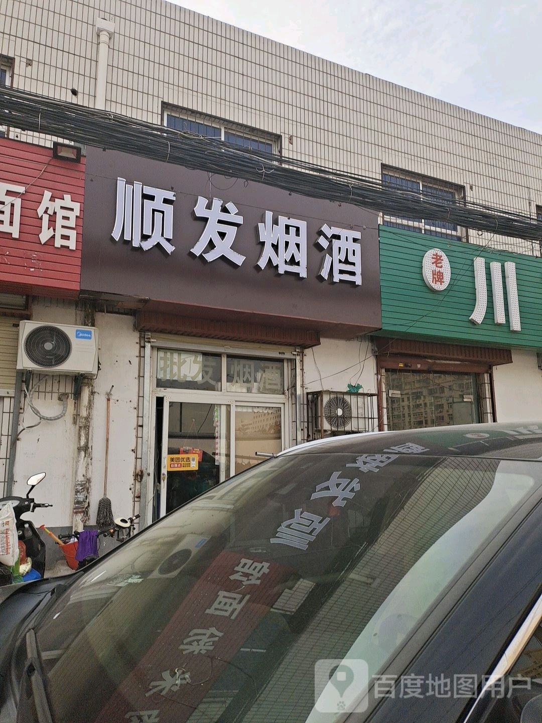 顺发烟酒(建云街店)