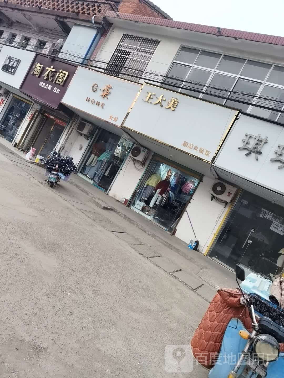 王大美精品女装馆