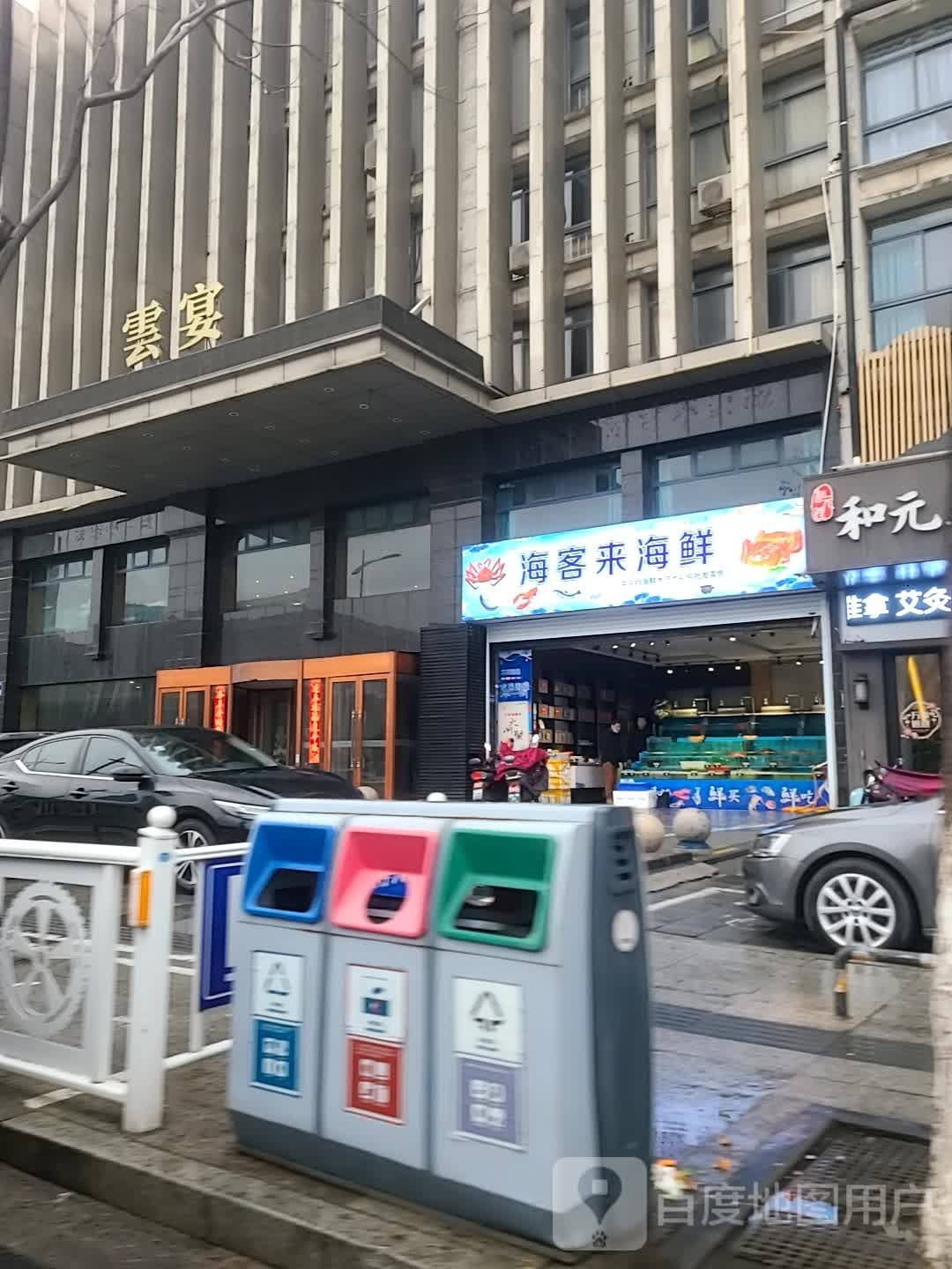 海钺客来啐楸海鲜