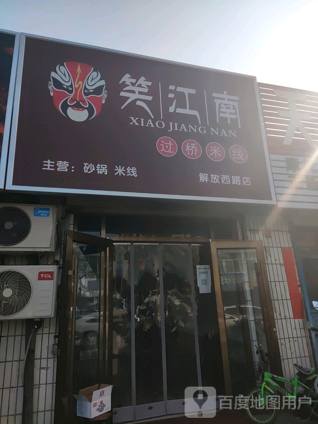 笑江南过过桥米线(解放西路店)