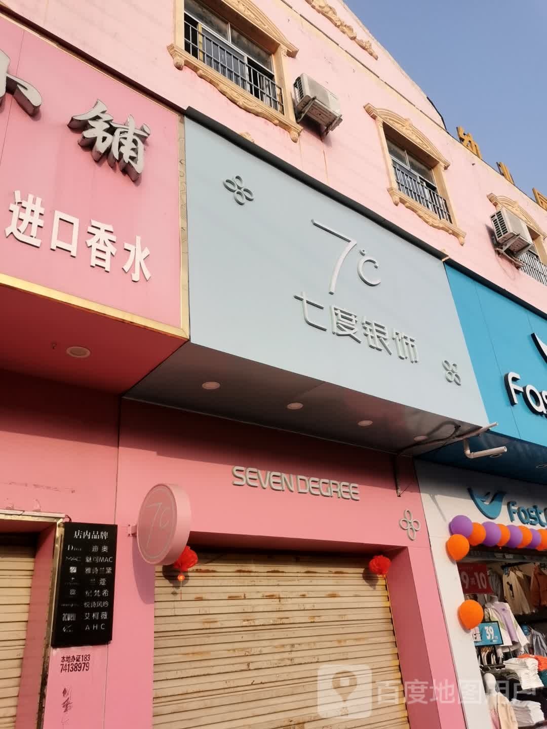 息县七度银饰(北大街店)