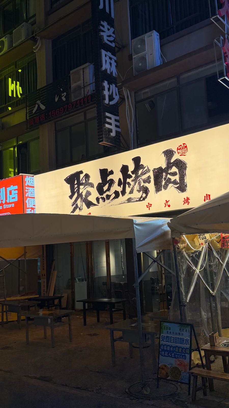 聚点烤肉(伏波路店)