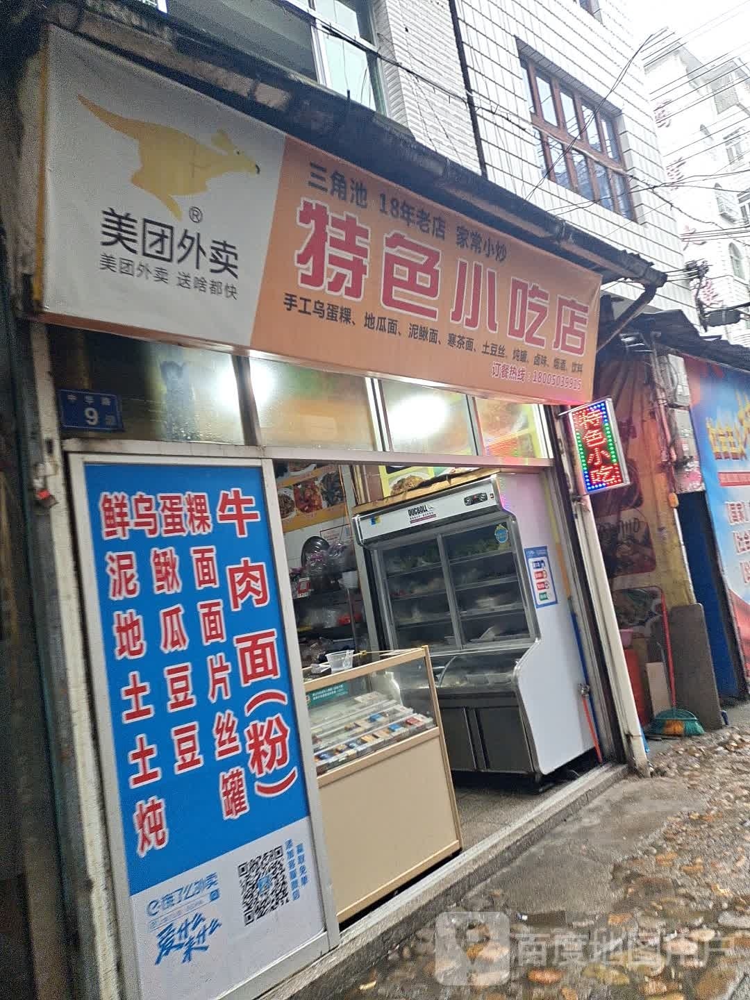特色小吃店(三角池店)环境