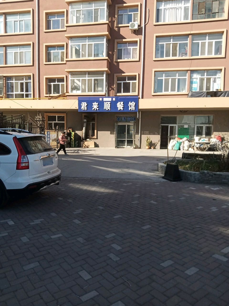 清真君来顺餐馆