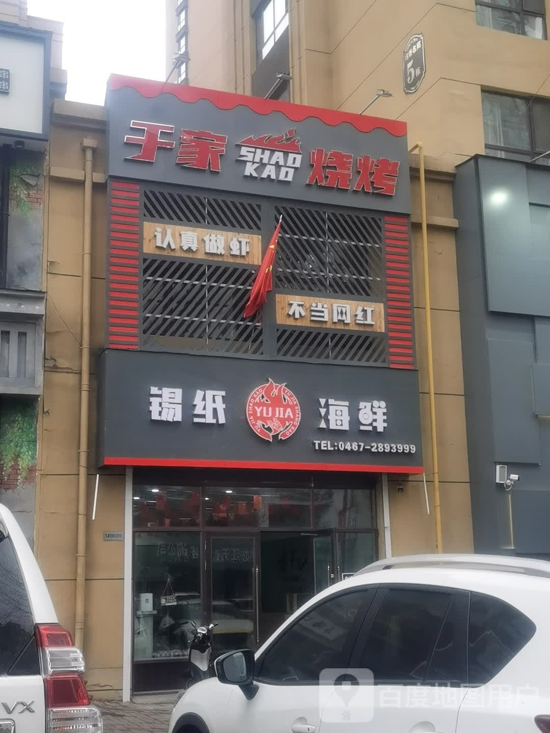 于家烧烤