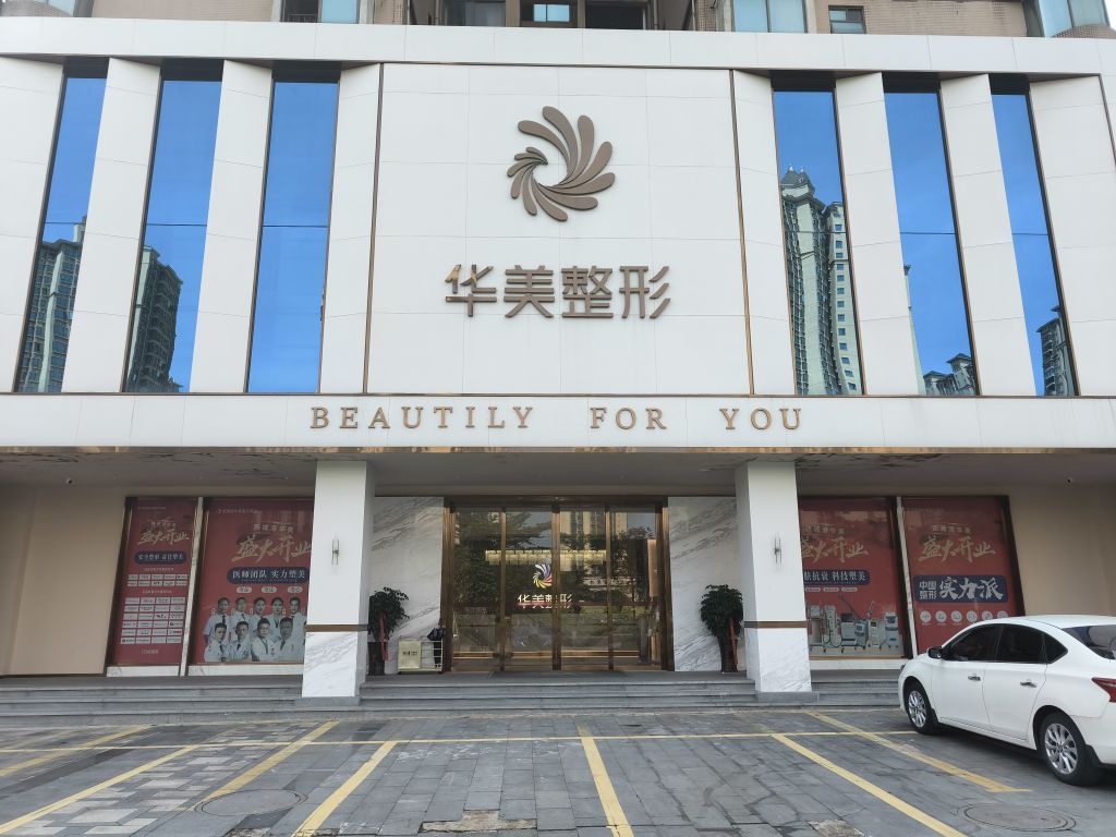 防城港华美皮肤美容