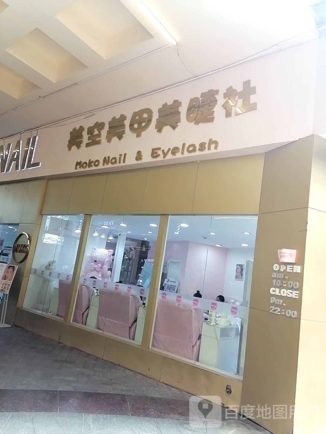 MokoNail美空美甲美睫皮肤管理(恒峰步行街店)