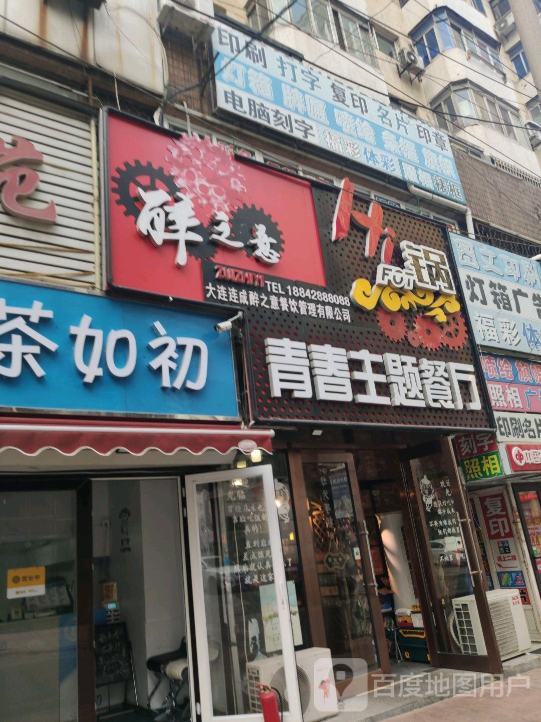 青春主题餐厅