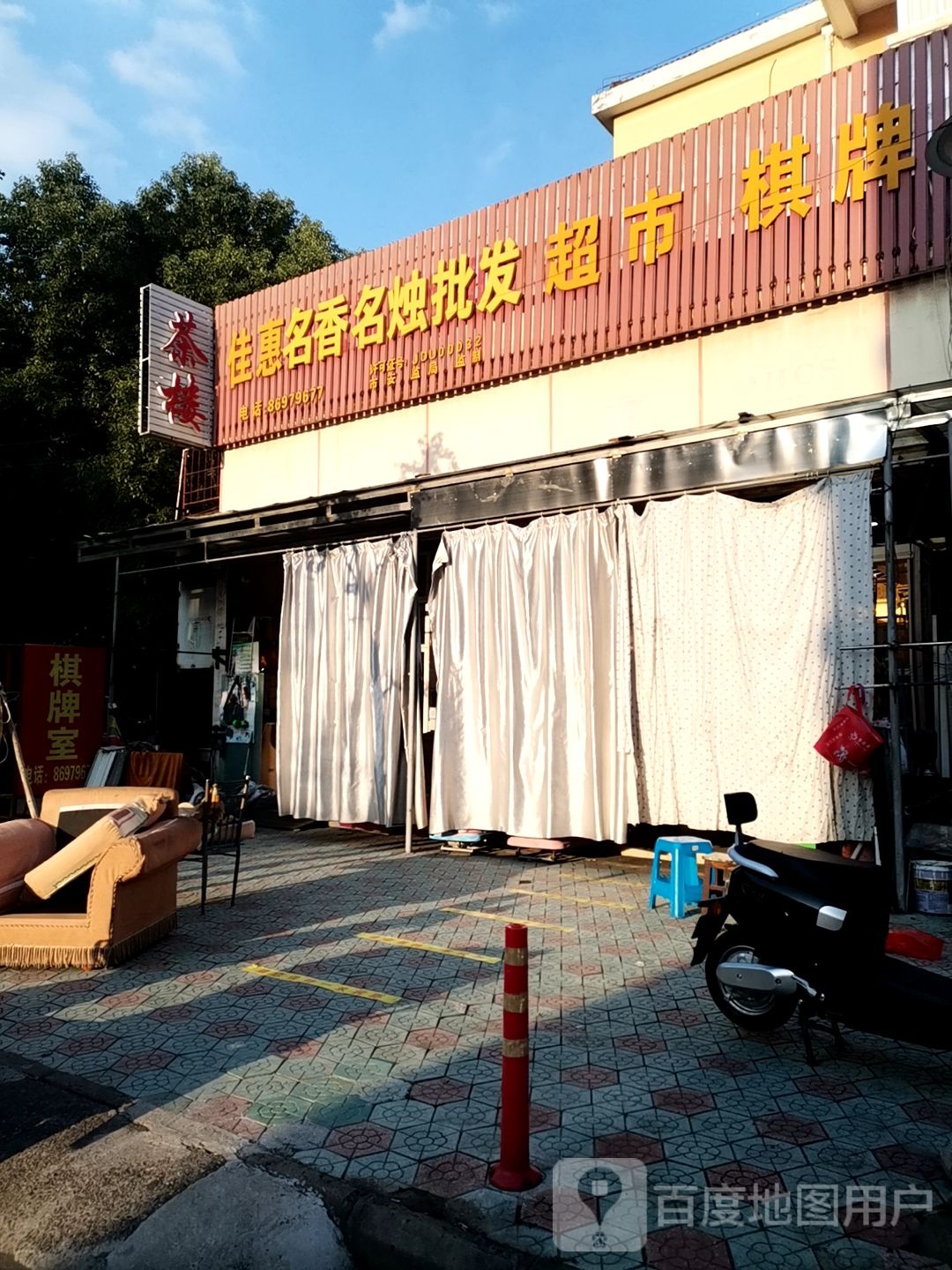 佳惠名香名烛批发超市。(浦江西路店)